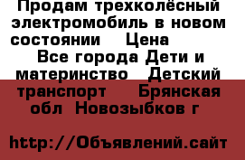 Продам трехколёсный электромобиль в новом состоянии  › Цена ­ 5 000 - Все города Дети и материнство » Детский транспорт   . Брянская обл.,Новозыбков г.